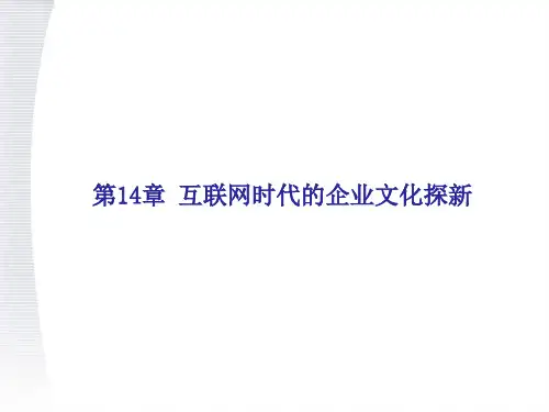 第14章互联时代的企业文化探新