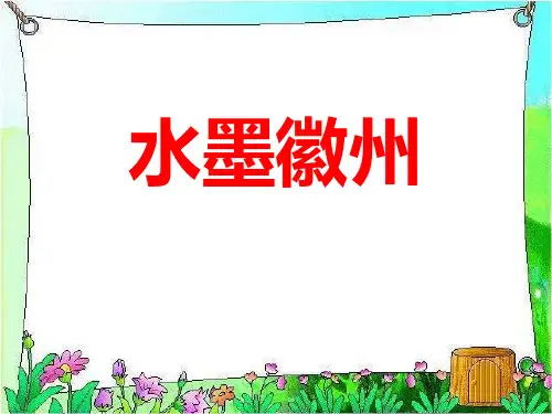 《水墨徽州》PPT课件