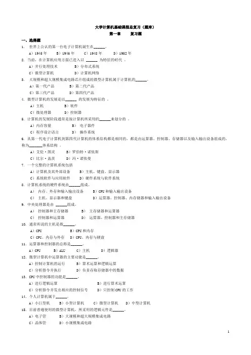 大学计算机基础课程总复习(题库)