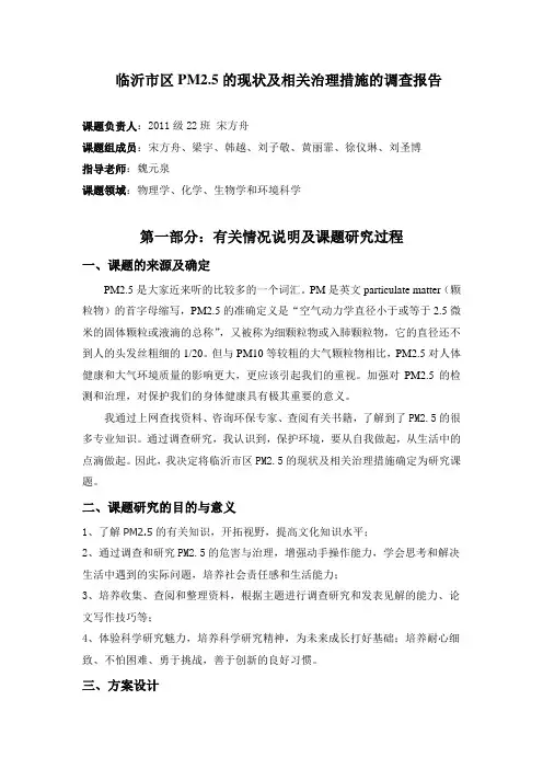 临沂市区PM2.5的现状及相关治理措施的调查报告