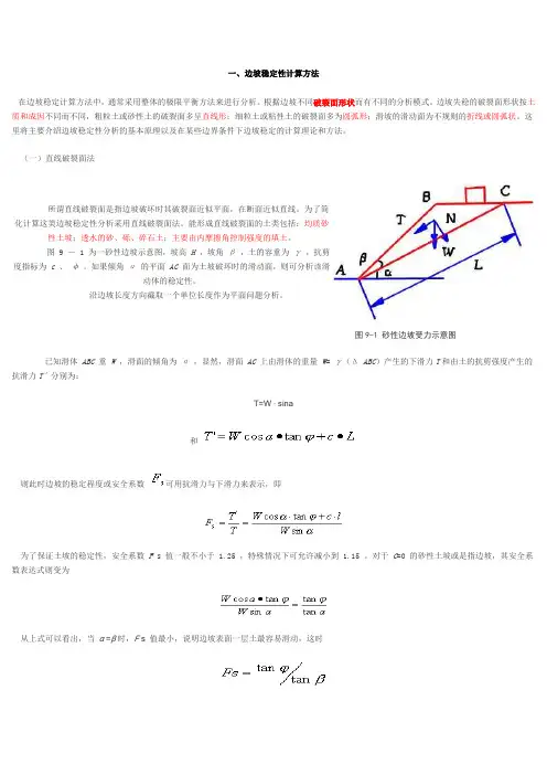 边坡稳定性计算方法