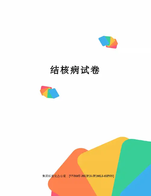 结核病试卷完整版