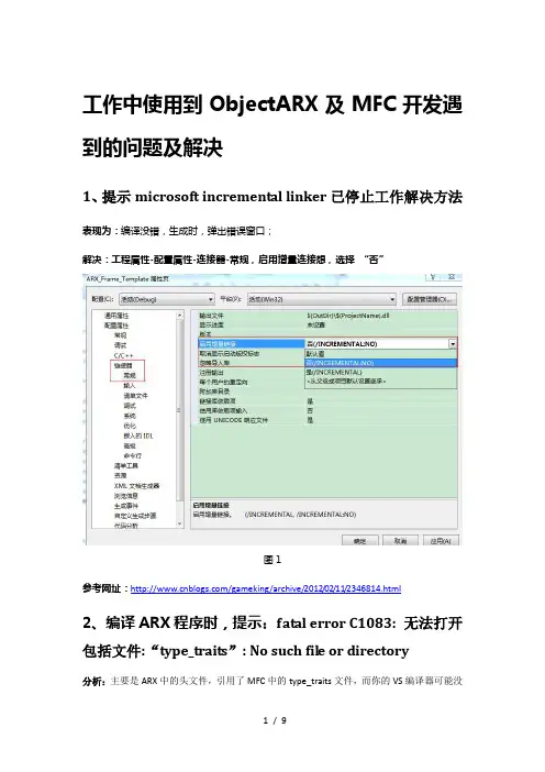 ObjectARX及MFC开发常见的问题及解决方法总结