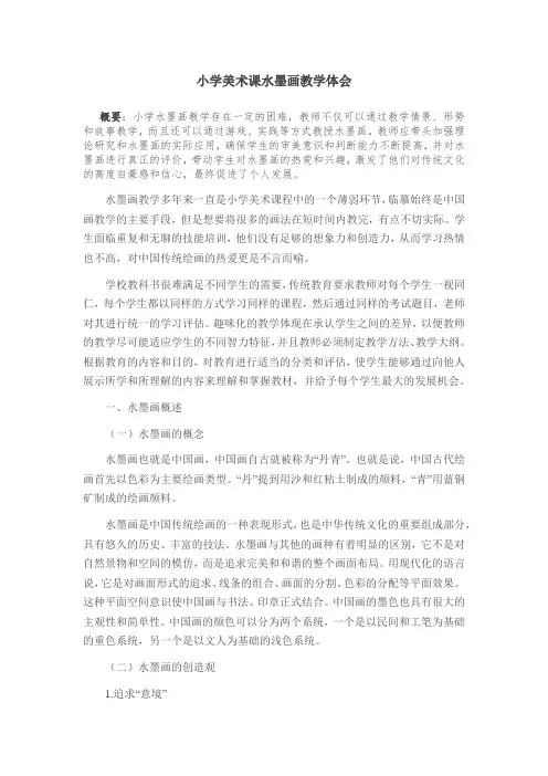 小学美术课水墨画教学体会