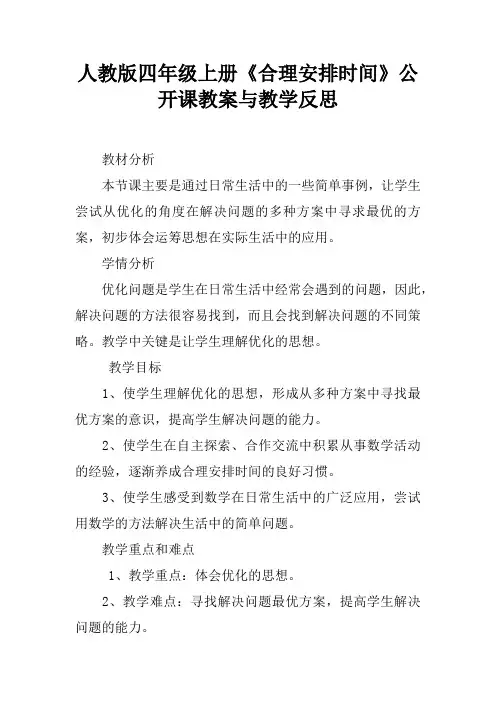 人教版四年级上册《合理安排时间》公开课教案与教学反思 2