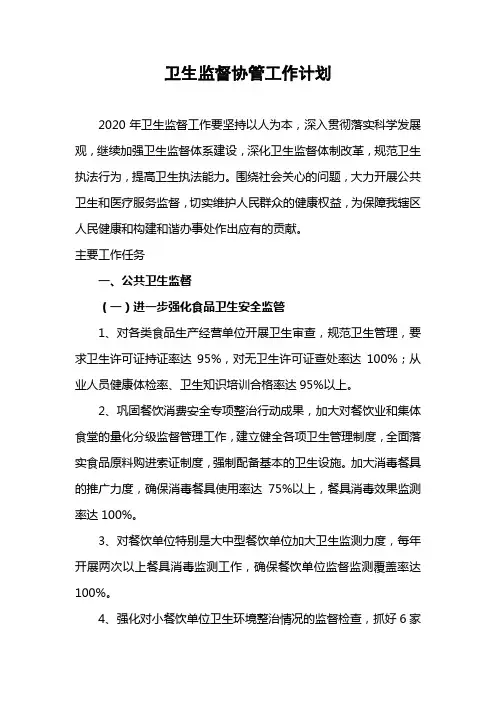 2020年卫生监督协管工作计划