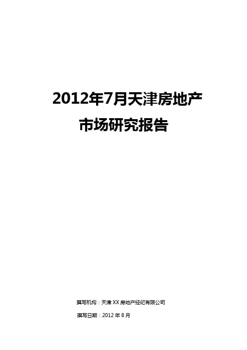 月天津房地产市场研究报告