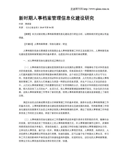 新时期人事档案管理信息化建设研究