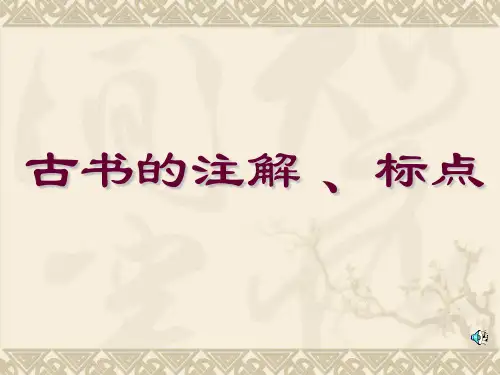 古代汉语常识:古书注解、标点