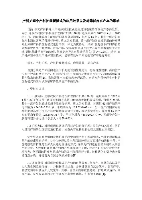 产科护理中产科护理新模式的应用效果以及对降低剖宫产率的影响