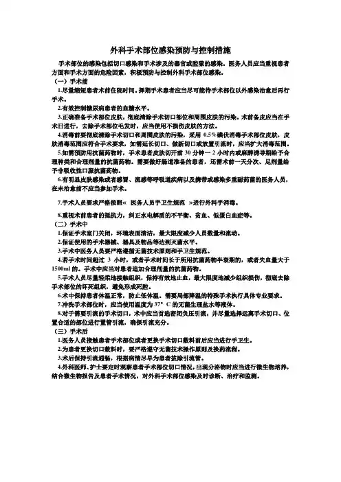 外科手术部位感染预防与控制措施
