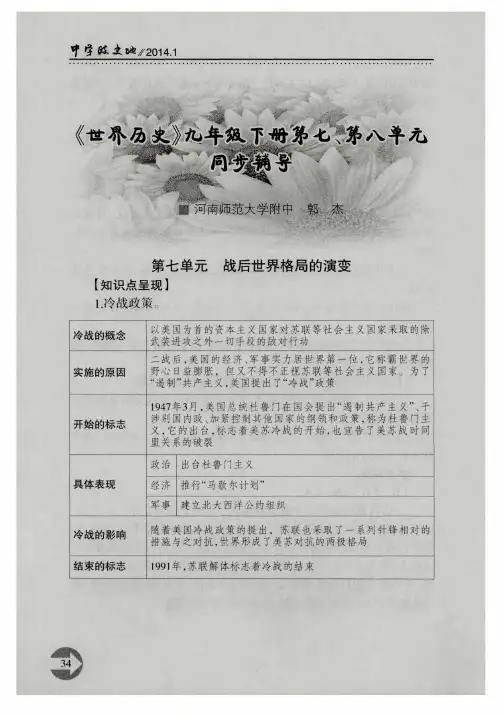 《世界历史》九年级下册第七、第八单元同步辅导