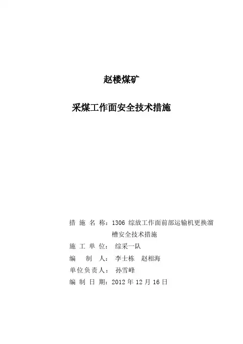 1306综放工作面前部运输机更换溜槽安全技术措施(机头换溜槽)