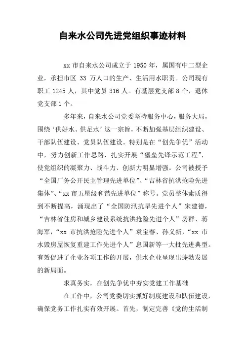 自来水公司先进党组织事迹材料
