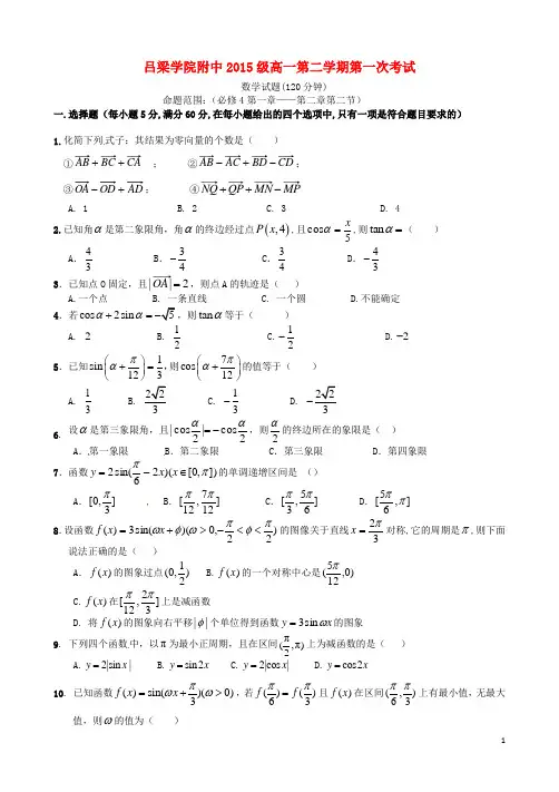 山西省吕梁学院附属高级中学2015-2016学年高一数学下学期第一次月考试题汇编