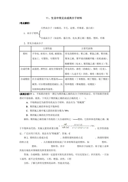 11生活中常见合成高分子材料