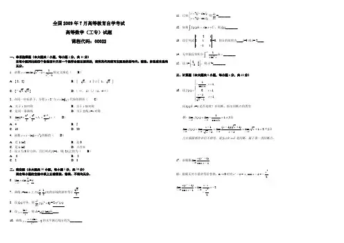 09年7月自考高等数学(工专)试题