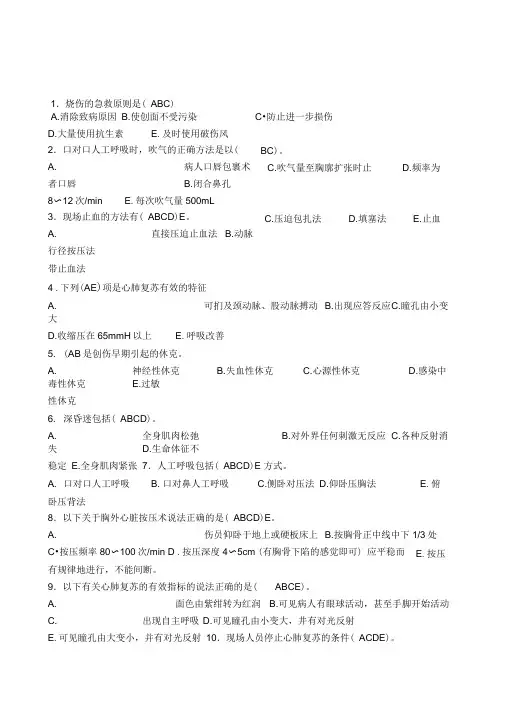 创伤急救理论知识试题多选题