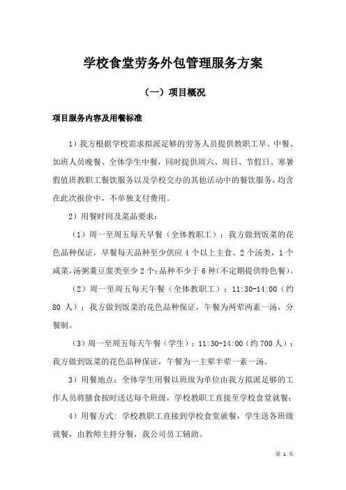 学校食堂劳务外包管理服务方案