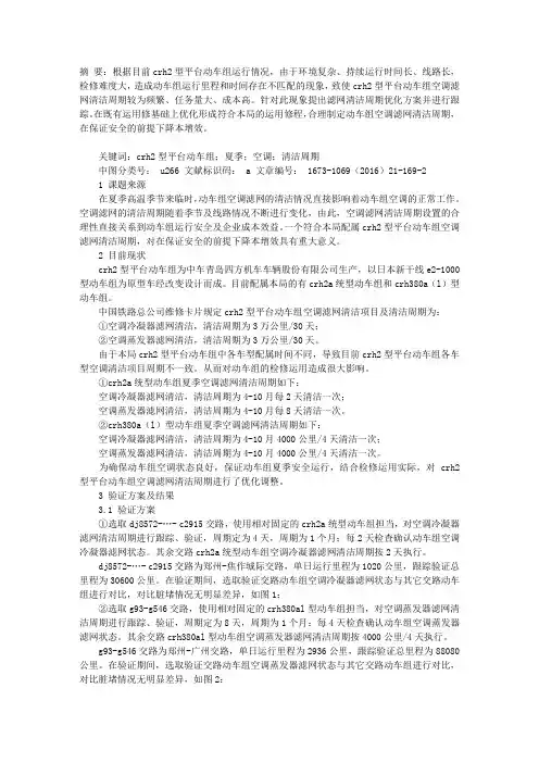 CRH2型平台动车组夏季空调滤网清洁周期优化研究