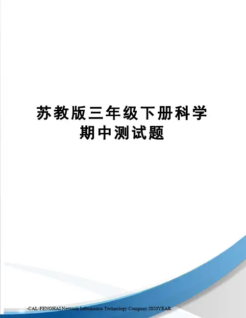 苏教版三年级下册科学期中测试题