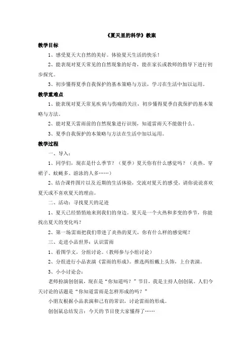 一年级下册品德教案-5 夏天里的科学人民未来版