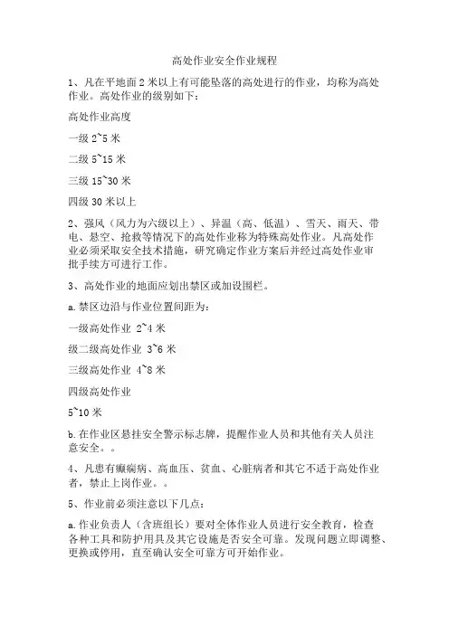高处作业安全作业规程