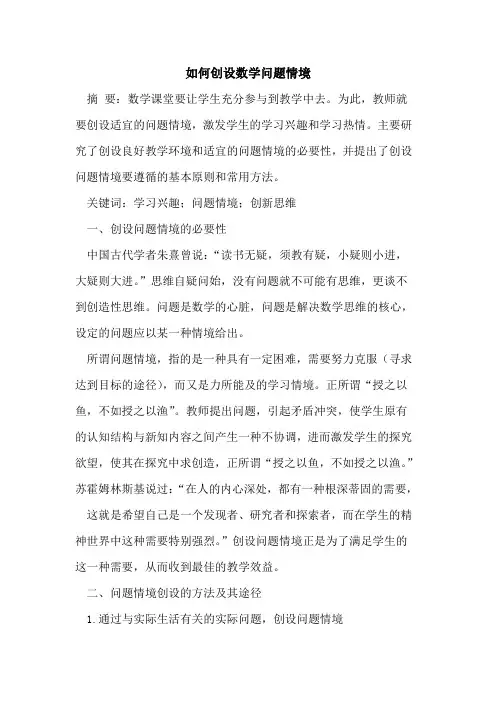 如何创设数学问题情境