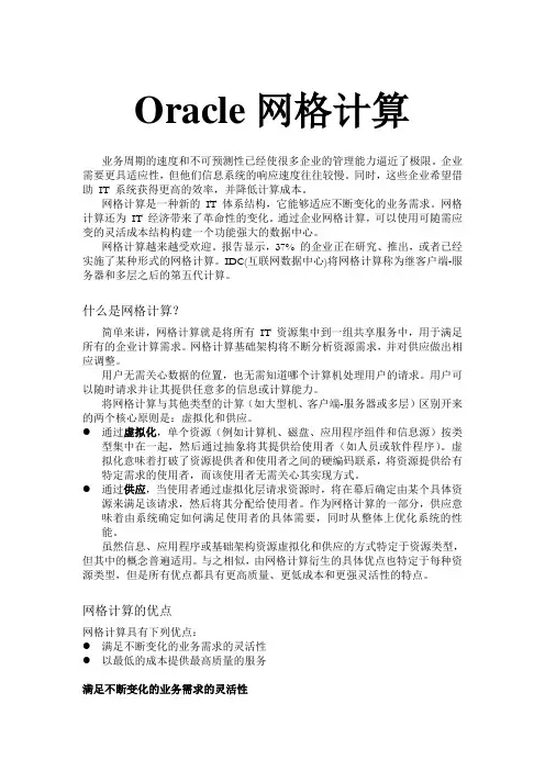 Oracle网格计算