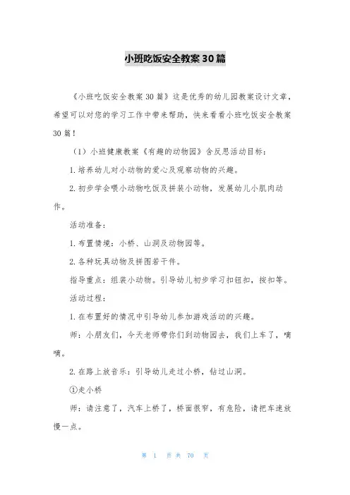 小班吃饭安全教案30篇