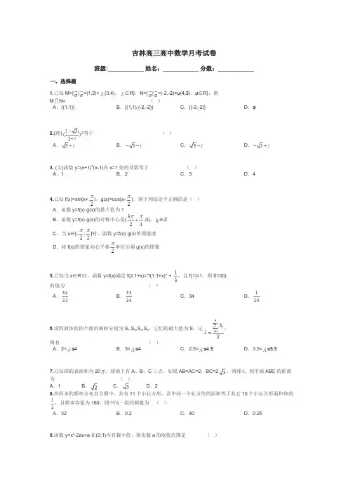 吉林高三高中数学月考试卷带答案解析
