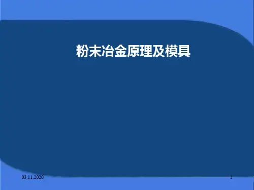 粉末冶金模具设计资料PPT课件