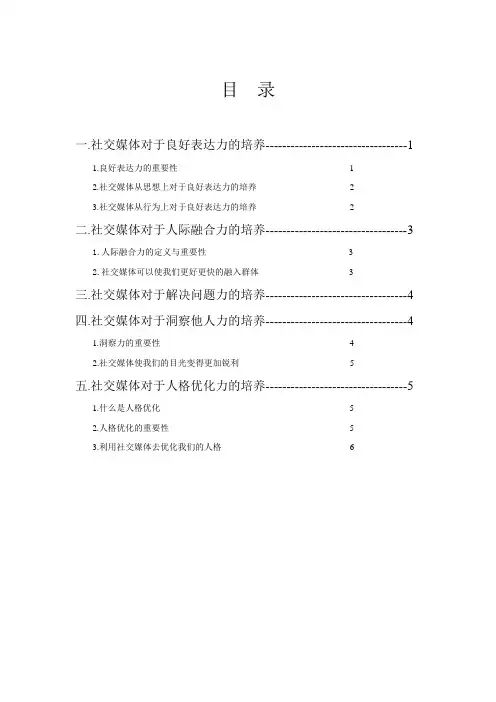 社交媒体对于人际交往力的培养