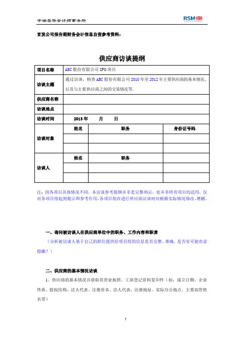 参考资料：供应商访谈提纲