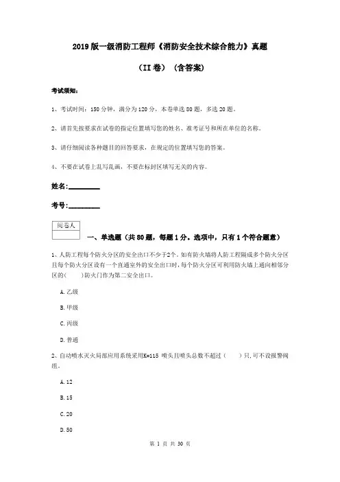 2019版一级消防工程师《消防安全技术综合能力》真题(II卷) (含答案)