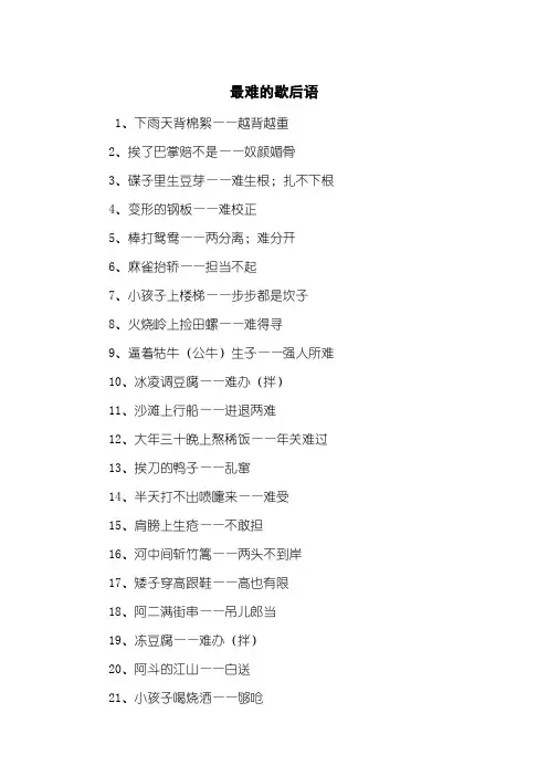 最难的歇后语