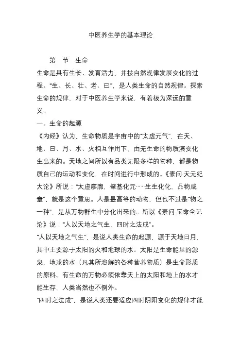 中医养生学的基本理论