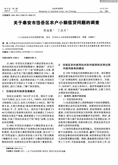 关于泰安市岱岳区农户小额信贷问题的调查