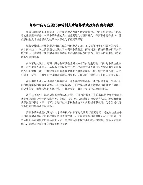 高职中药专业现代学徒制人才培养模式改革探索与实践