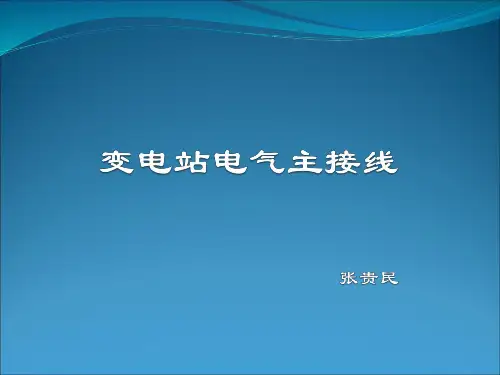变电站电气主接线