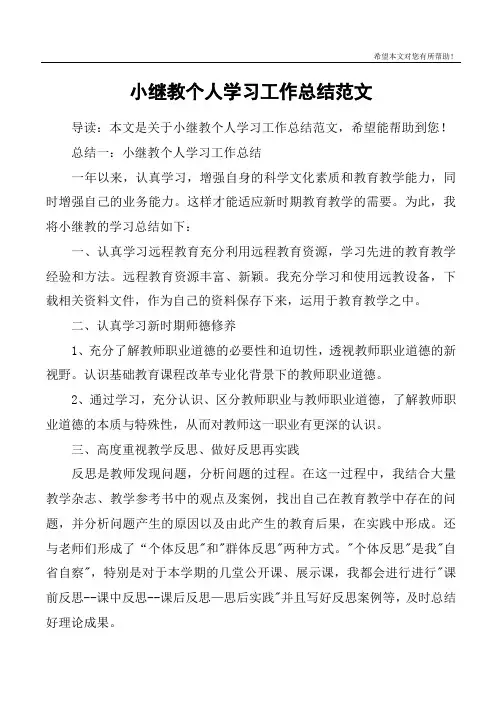 小继教个人学习工作总结范文