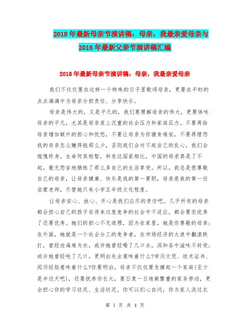 2018年最新母亲节演讲稿：母亲,我最亲爱母亲与2018年最新父亲节演讲稿汇编