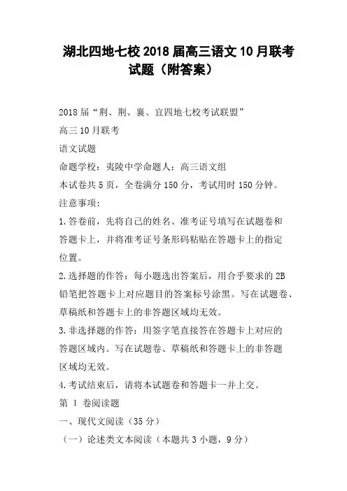 湖北四地七校2018届高三语文10月联考试题附答案