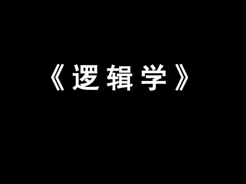 《逻辑学》第六章 谓词自然推理