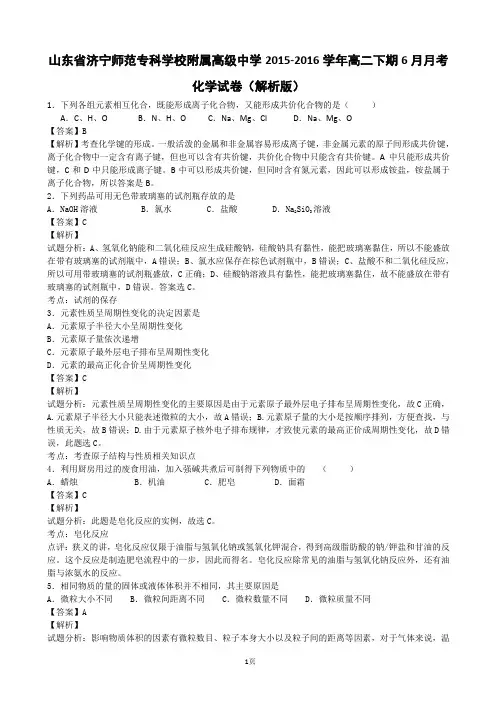 2015-2016学年山东省济宁师范专科学校附属高级中学高二下期6月月考化学试卷(解析版)