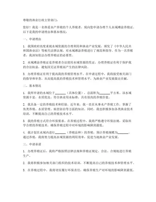 个人水域滩涂养殖证申请书