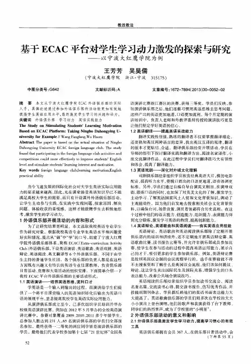 基于ECAC平台对学生学习动力激发的探索与研究——以宁波大红鹰学院为例