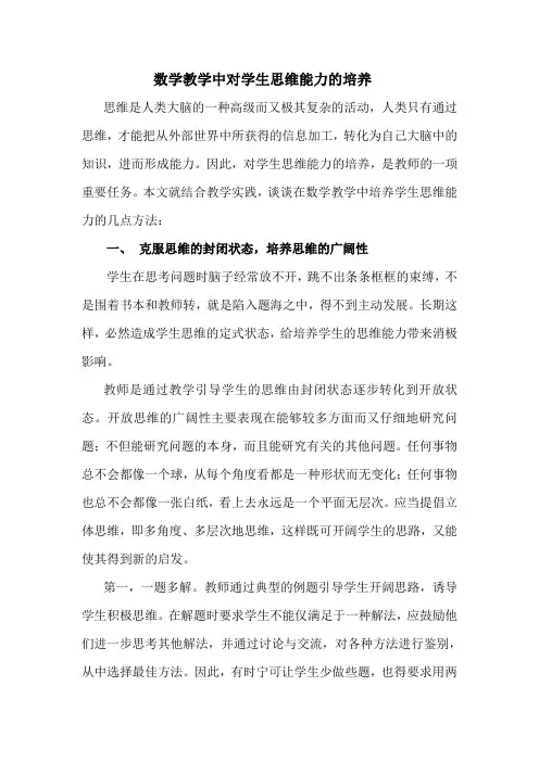 数学教学过程中应如何培养学生的思维能力