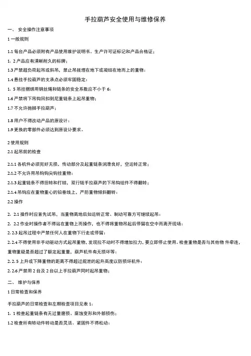 手拉葫芦安全使用与维修保养
