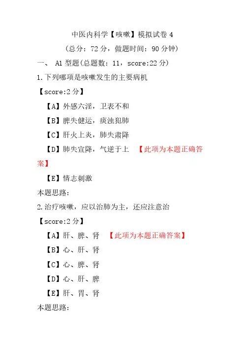 中医内科学(咳嗽)模拟试卷4